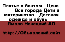 Платье с бантом › Цена ­ 800 - Все города Дети и материнство » Детская одежда и обувь   . Ямало-Ненецкий АО